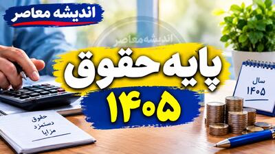  حقوق پایه ۱۴۰۵ چقدر است؟ | جدول مقایسه حقوق پایه کارگران در پنج سال گذشته از ۱۴۰۱ تا ۱۴۰۵