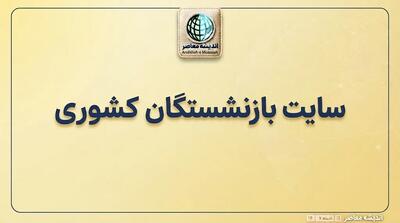  اخبار بازنشستگان کشوری امروز بانک صادرات | آخرین وضعیت حقوق مهر ۱۴۰۵، زمان واریز، فیش حقوقی و وام بازنشستگان
