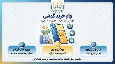  وام خرید گوشی ۱۴۰۵؛ شرایط دریافت اعتبار موبایل، سقف تسهیلات، اقساط و خرید گوشی بدون ضامن