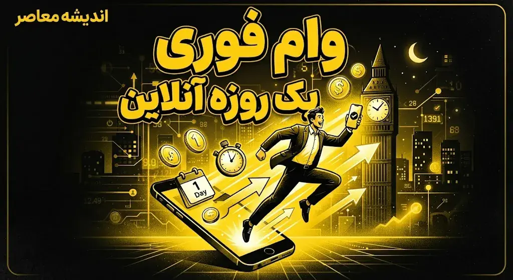  وام فوری یک روزه بدون ضامن ۱۴۰۵؛ شرایط دریافت وام آنلاین، مدارک لازم و معرفی روش‌های دریافت تسهیلات سریع