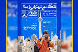  فراخوان جشنواره عکاسی موبایل «تهران‌زیبا»