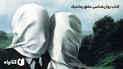  «عشق رمانتیک» ؛ تجربه والای انسانی یا «توهمی زیست‌شناختی»؟