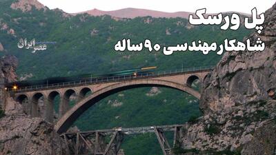 پل ورسک ؛ یکی از عجیب‌ترین پل‌های جهان و شاهکار مهندسی ۹۰ ساله / آنچه درباره‌اش نمی‌دانید