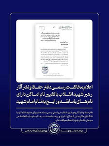  مخالفت دفتر رهبر شهید با تغییر نام اماکن باسابقه