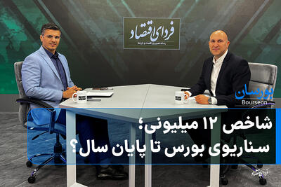  شاخص ۱۲ میلیونی؛ سناریوی بورس تا پایان سال؟