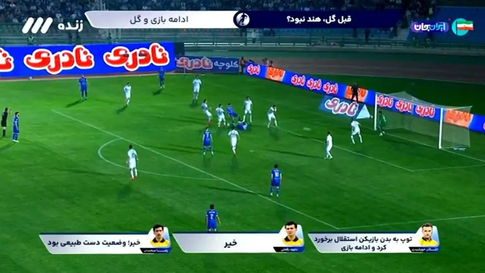  کارشناسی داوری استقلال - گل گهر