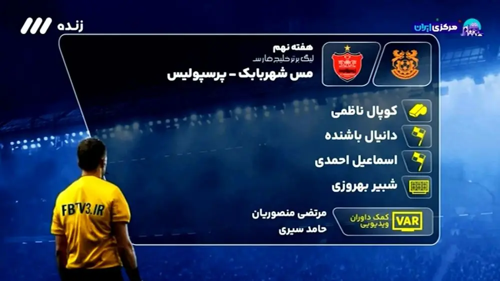  کارشناسی داوری و آنالیز بازی مس شهربابک - پرسپولیس