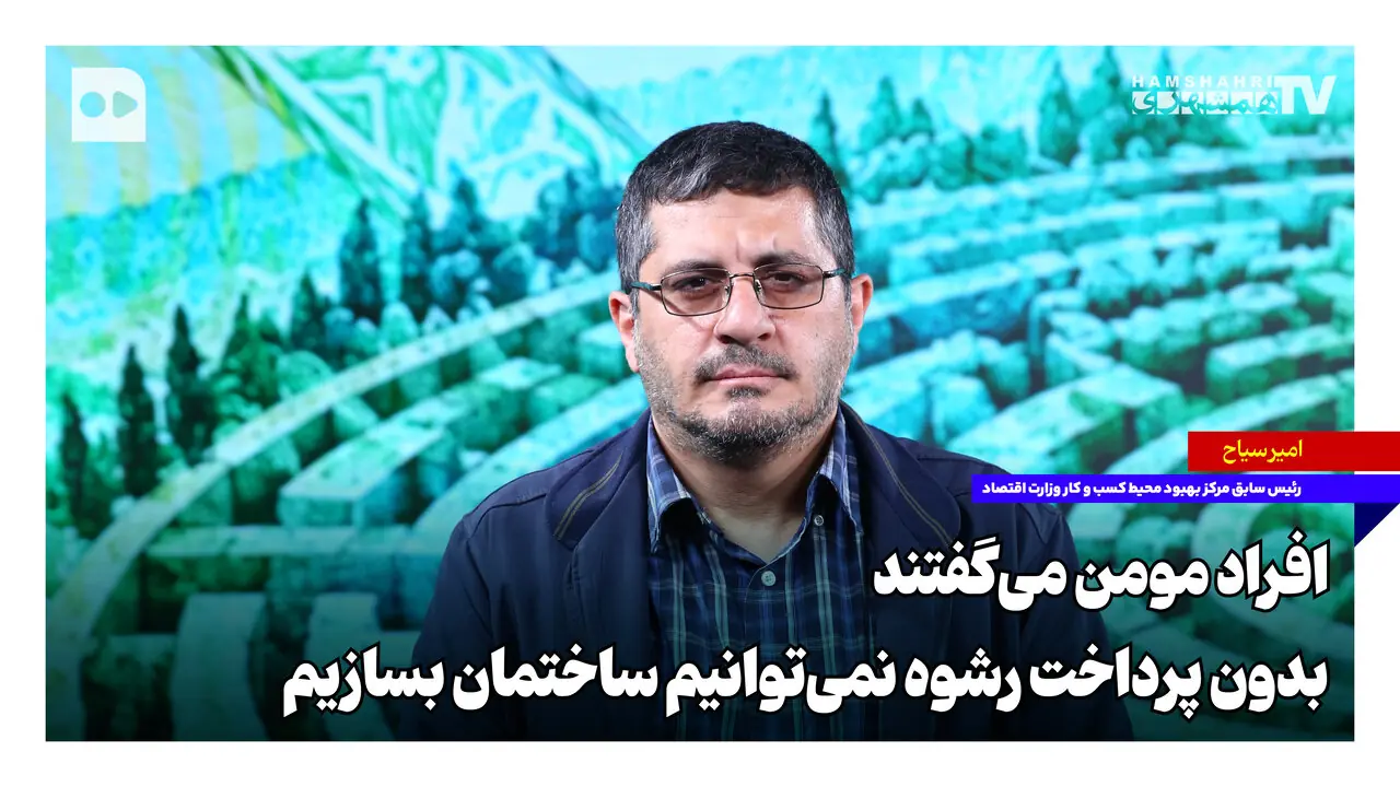  افراد مومن می‌گفتند بدون پرداخت رشوه نمی‌توانیم ساختمان بسازیم