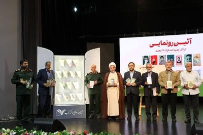  از ۱۴ کتاب ادبیات پایداری رونمایی شد