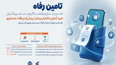  امکان خرید اعتباری بازنشستگان و مستمری‌بگیران از بیستم هرماه