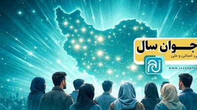  برگزاری مرحله استانی رویداد جوان سال ۱۴۰۴ در آبان ماه