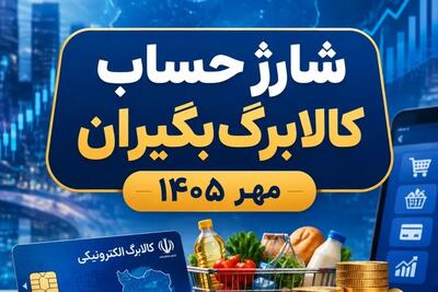  افزایش کالابرگ کلید خورد؛ شارژ حساب ۳۰ میلیون نفر از فردا