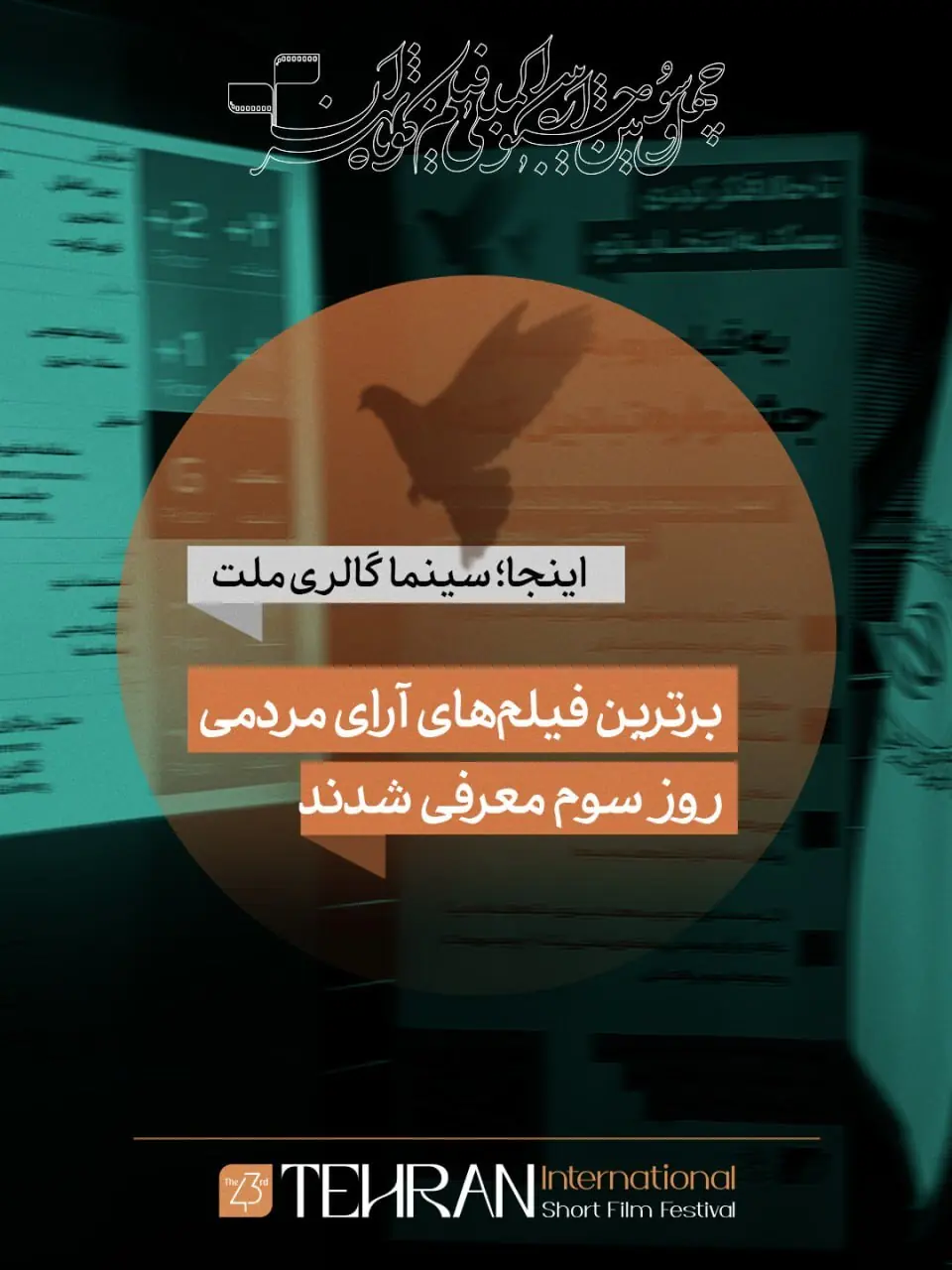  ۱۰ فیلم برتر آرای مردمی جشنواره فیلم کوتاه تهران در روز سوم معرفی شدند