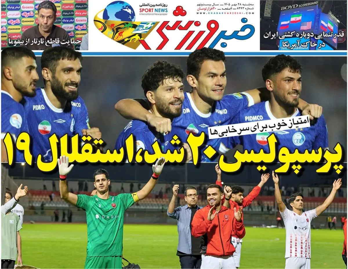  پرسپولیس ۲۰ شد، استقلال ۱۹/ روزنامه خبرورزشی سه‌شنبه را ببینید