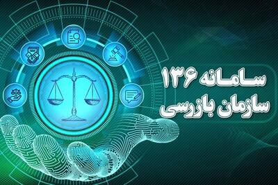  فیلم/ معرفی سامانه ۱۳۶ بازرسی کل کشور از زبان آقای قاضی