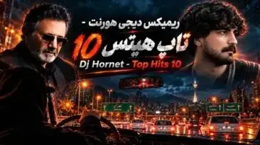  دانلود ریمیکس عاشقانه تاپ هیتس 10 از عرفان طهماسبی و معین و مرتضی پاشایی و چاوشی