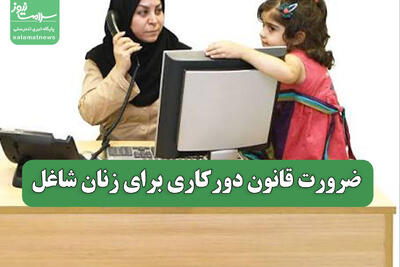  ضرورت قانون دورکاری برای زنان شاغل