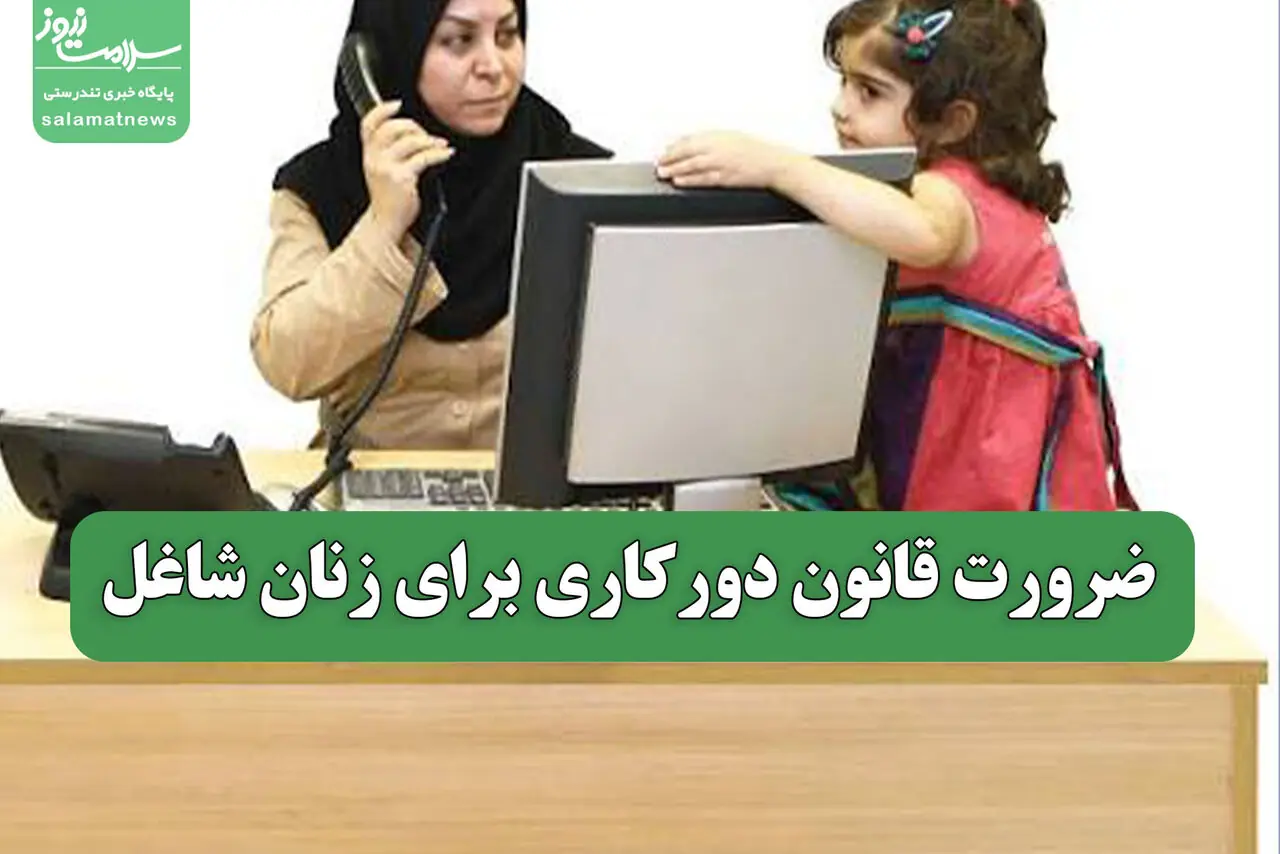  ضرورت قانون دورکاری برای زنان شاغل