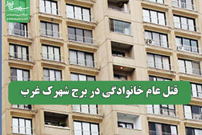  قتل عام خانوادگی در برج شهرک غرب