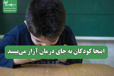  اینجا کودکان به جای درمان آزار می‌بینند