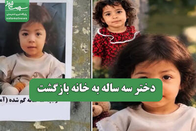  دختر سه ساله به خانه بازگشت