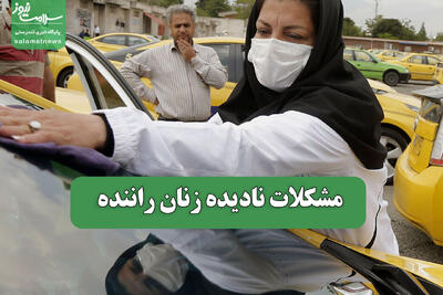  مشکلات نادیده زنان راننده