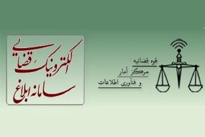 سامانه ابلاغ الکترونیکی قضایی و راهنمای مشاهده ابلاغیه با کدملی