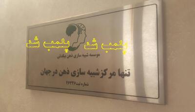 کلینیک جنجالی ذهن و روان پلمب شد/ واکنش مدیر مرکز: این نخبه‌کُشی است!