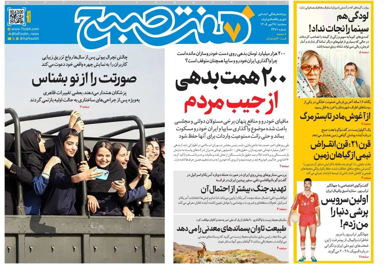  مروز روزنامه های امروز 28 مهر ماه 1405