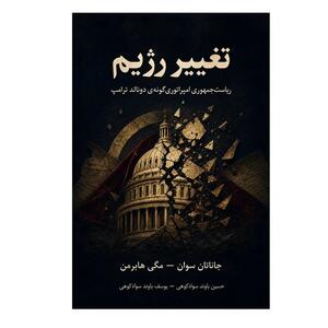  تجاوز نظامی آمریکا و اسرائیل به ایران چگونه کلید خورد؟