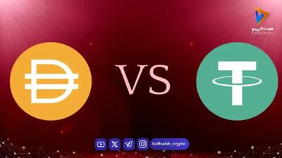  جنگ دلارهای دیجیتال؛ تتر (USDT) بخریم یا دای (DAI)؟ مقایسه جامع دو استیبل‌کوین برتر بازار