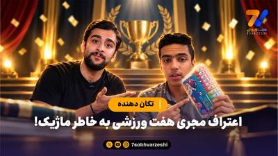 تکان دهنده؛ اعتراف مجری هفت ورزشی به خاطر ماژیک!