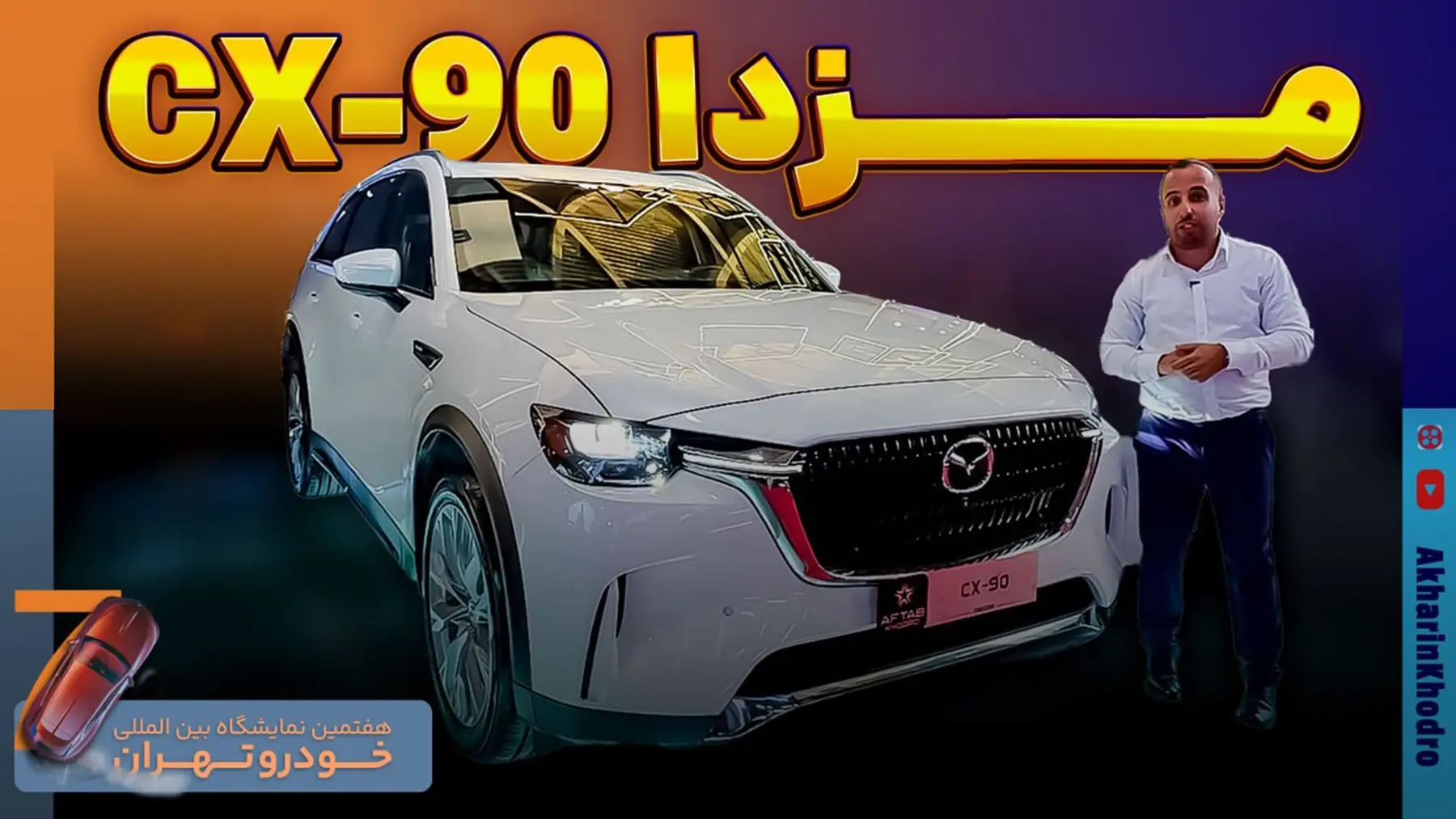  مزدا CX-90 ؛ ویدیو معرفی + مشخصات فنی