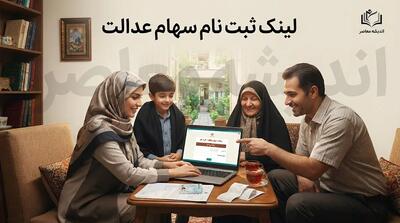  ثبت نام سهام عدالت با موبایل در سال ۱۴۰۵؛ لینک سامانه رسمی و آخرین وضعیت جاماندگان