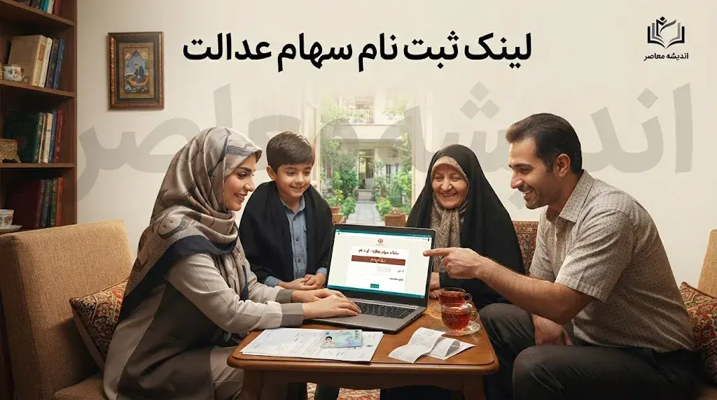 ثبت نام سهام عدالت با موبایل در سال ۱۴۰۵؛ لینک سامانه رسمی و آخرین وضعیت جاماندگان