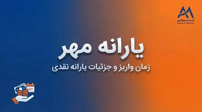  یارانه مهرماه ۱۴۰۵ چه زمانی واریز می‌شود؟ آخرین خبر از تاریخ پرداخت دهک‌های اول تا نهم