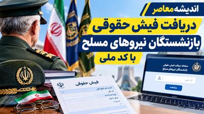  فیش حقوقی بازنشستگان نیروهای مسلح ۱۴۰۵؛ لینک سامانه ساتا و سابا، دریافت فیش مهرماه با کد شناسایی