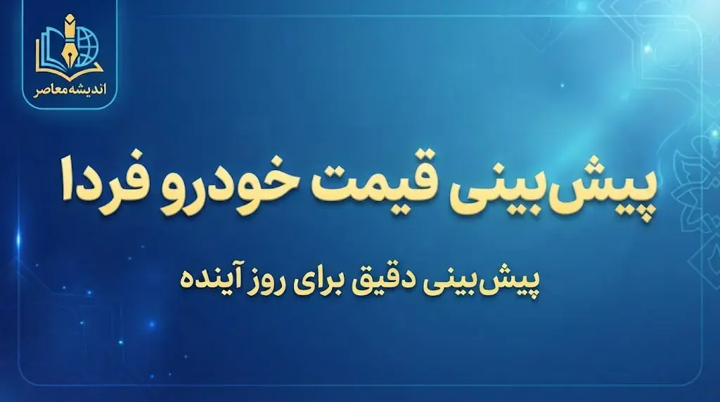  پیش بینی قیمت خودروهای داخلی و خارجی فردا پنجشنبه ۳۰ مهر ۱۴۰۵؛ بازار خودرو گران می شود یا ارزان؟ + جدول قیمت ها