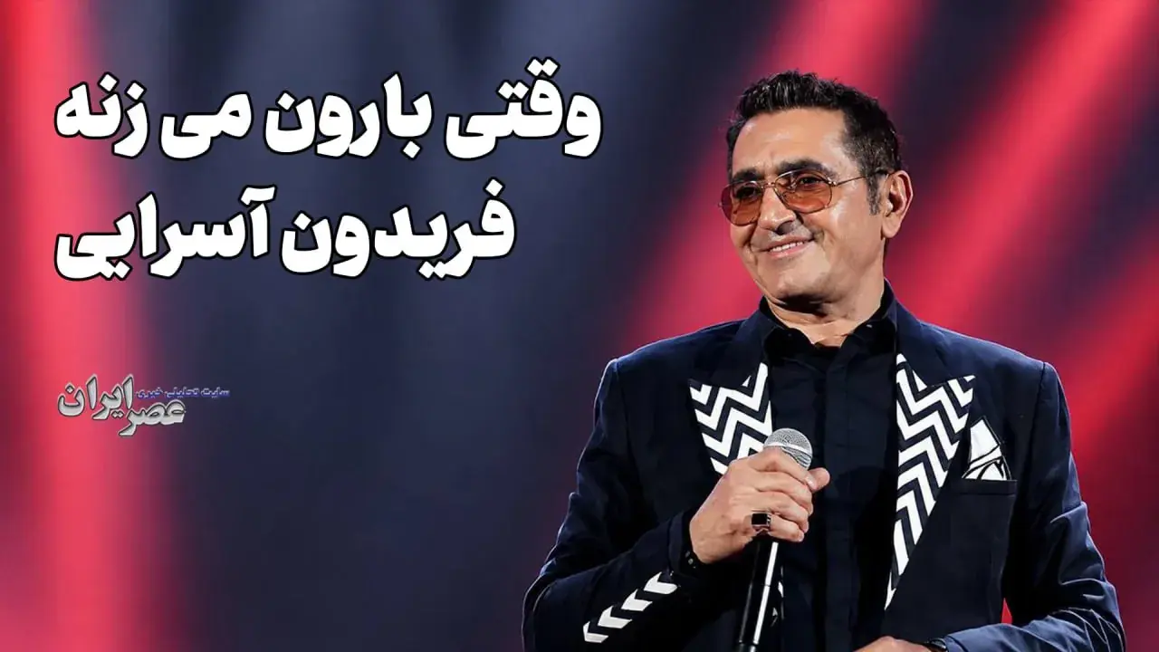وقتی بارون می زنه/ فریدون آسرایی