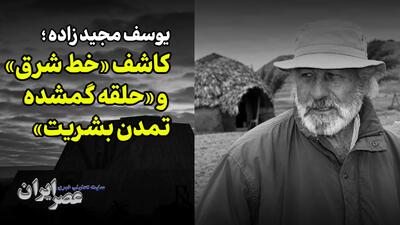  یوسف مجید‌زاده ؛ کاشف «خط شرق» و «حلقه گمشده تمدن بشریت» در ایران