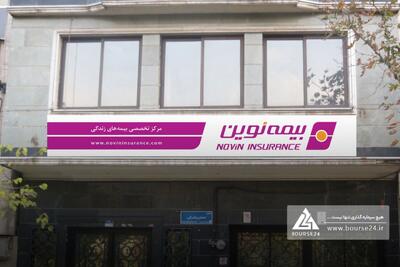  «نوین» با رشد ۴۲ درصدی سود خالص؛ خسارت‌ها سریع‌تر از حق بیمه بالا رفتند