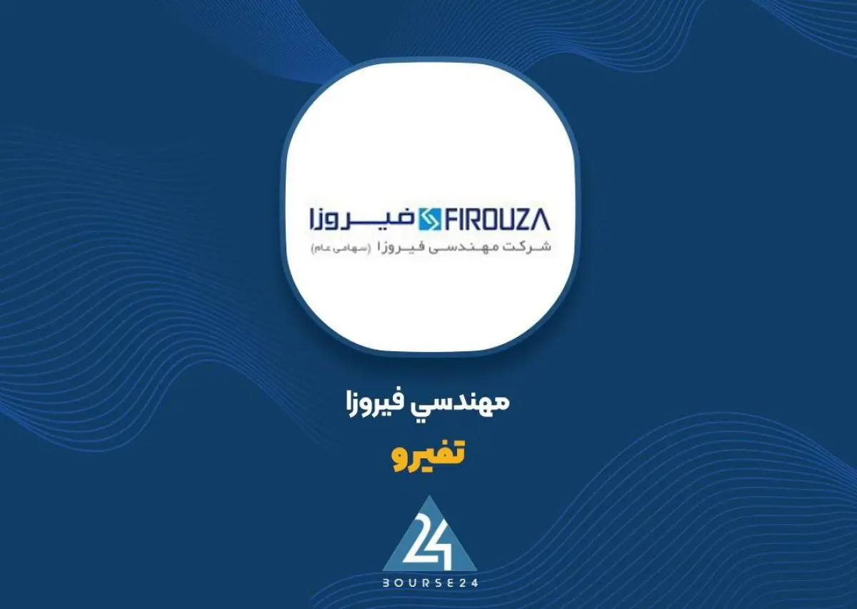 بررسی درآمد ۶ برابری زیر سایه هزینه مالی «تفیرو»