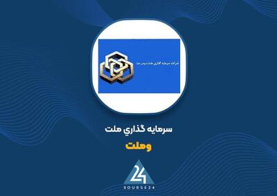  «وملت» با رشد سود سهام، سودآوری را ۳۱ درصد بالا برد