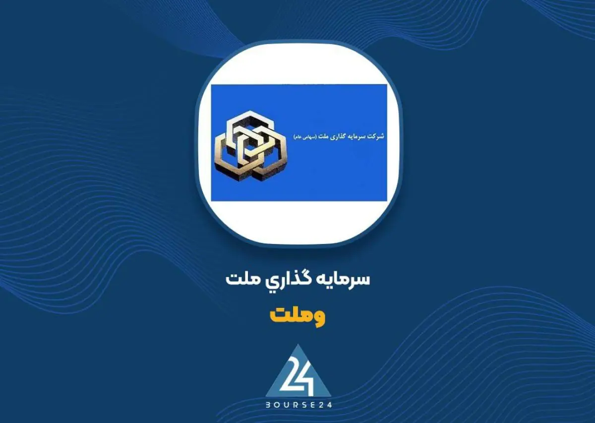  «وملت» با رشد سود سهام، سودآوری را ۳۱ درصد بالا برد