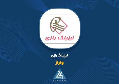  «ولراز» سود خالص را ۱۶۳ درصد افزایش داد؛ جهش درآمد با توسعه تسهیلات