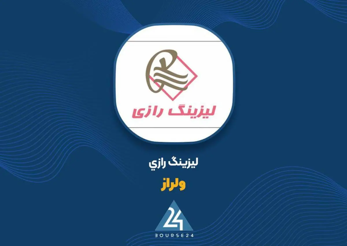  «ولراز» سود خالص را ۱۶۳ درصد افزایش داد؛ جهش درآمد با توسعه تسهیلات