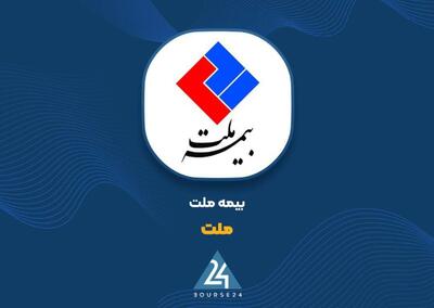  سود سه برابری «ملت» در سایه رشد ۷۰ درصدی حق بیمه و جهش سود عملیاتی