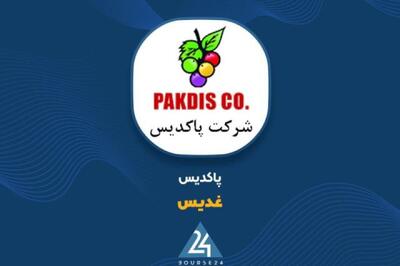  «غدیس» در مسیر رشد؛ افزایش ۵۳ درصدی درآمد و رشد ۴۶ درصدی سود خالص