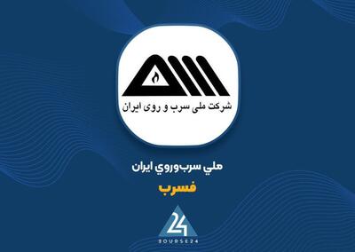  «فسرب» از زیان خارج شد؛ سود خالص به ۱۷۴ میلیارد تومان رسید