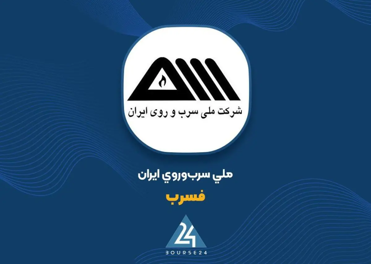 «فسرب» از زیان خارج شد؛ سود خالص به ۱۷۴ میلیارد تومان رسید